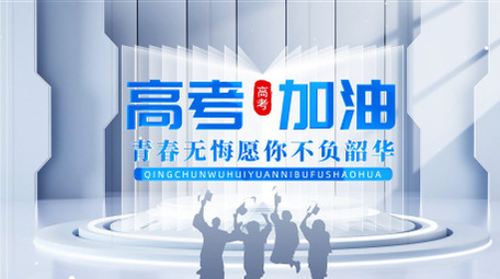 清新立体质感高考加油片头AE模版