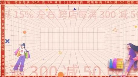618购物节动画背景视频
