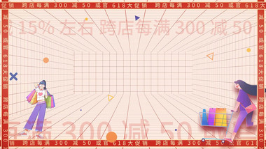 618购物节动画背景视频