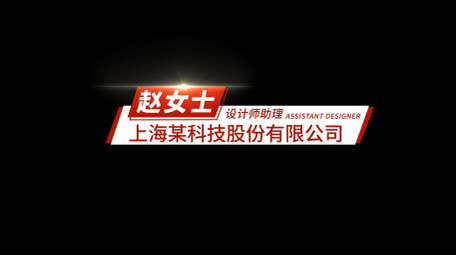 简洁图形党政人名条AE模板