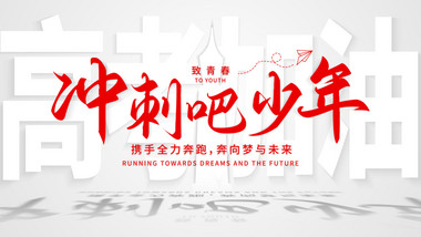 清新明亮光影效果高考片头AE模板