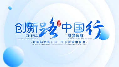 创意清透明亮会议开场片头PR模版