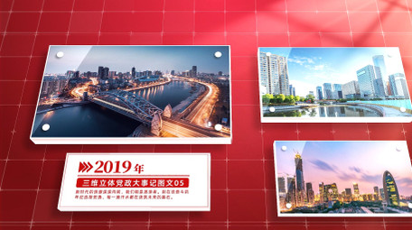 大气三维立体党政大事记图文AE模版