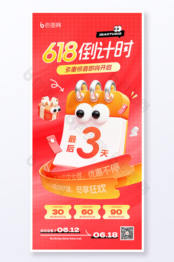 618倒計時擬人日歷禮盒紅包促銷海報圖片