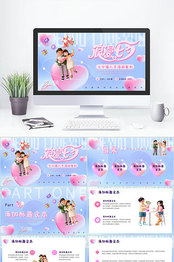 3D风七夕情人节活动策划PPT模版图片