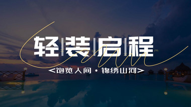 时尚分屏图文卡点风景旅行快闪AE模板