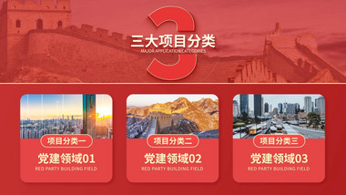 红色<strong>党政</strong>党建<strong>图文</strong>项目分类AE模板