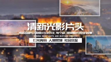 清新光影图文pr视频模板