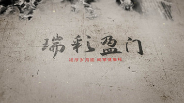 中国风水墨片头动画出字AE模板