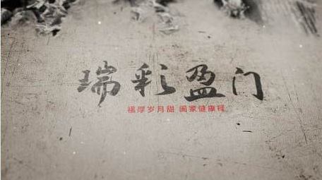 中国风水墨片头动画出字AE模板