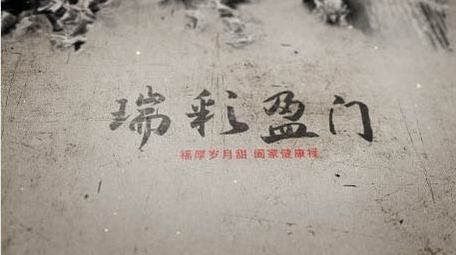 中国风水墨片头动画出字AE模板