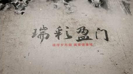 中国风水墨片头动画出字AE模板