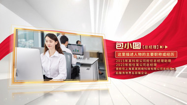 简洁明亮党政图文人物介绍AE模板