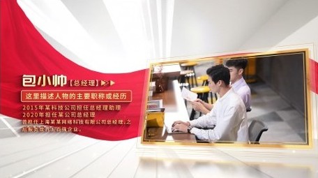 简洁明亮党政图文人物介绍AE模板