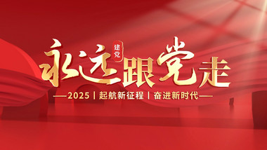 立体红金大气建党节标题片花PR模版