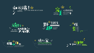 夏季趣味旅行卡通文字动画展示字幕花字
