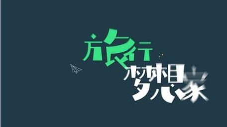 夏季趣味旅行卡通文字动画展示字幕花字