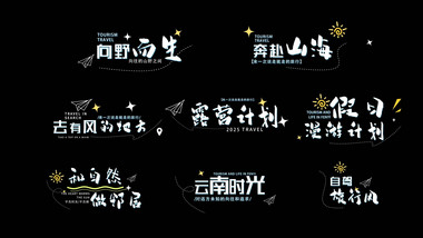 清新动画旅游动态展示字幕花字