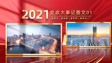 红金党政多图文照片展示PR模版