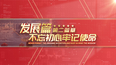 红色大气创意党政图文片花AE模板