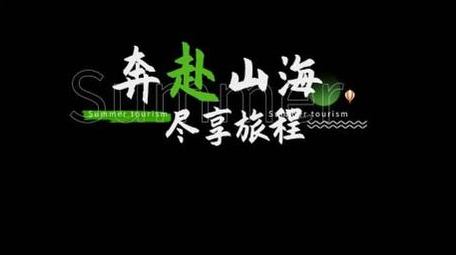 清新绿色夏季旅游动画字幕花字