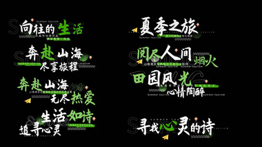 清新绿色夏季旅游动画字幕花字