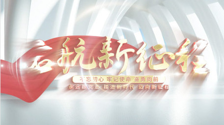 简洁明亮立体空间党政标题片花AE模板