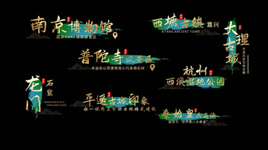 中国风水墨旅游景区动画展示字幕花字
