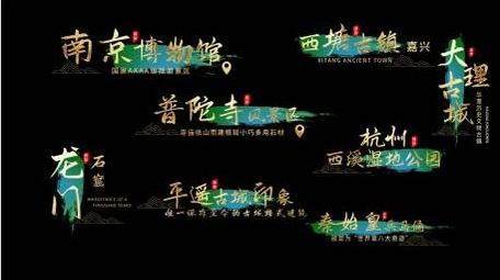 中国风水墨旅游景区动画展示字幕花字
