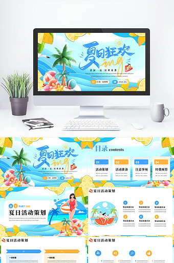 夏日狂欢活动策划PPT模板