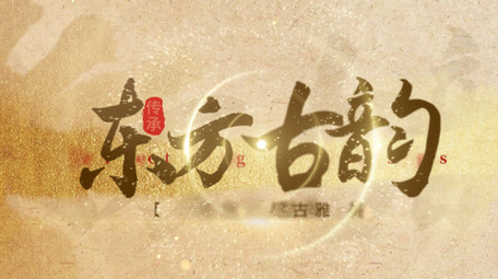 简洁国风标题展示AE模板