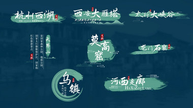 古风书法城市宣传动画字幕花字