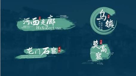 古风书法城市宣传动画字幕花字