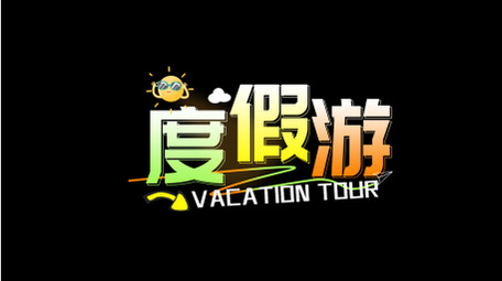 清新文旅字幕花字AE模板