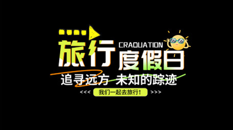 清新文旅字幕花字AE模板