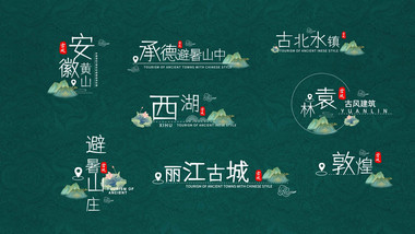 中国风旅游文字古风动画字幕花字