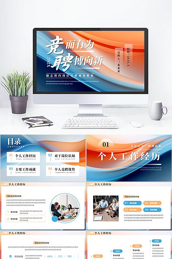 橙色励志风岗位竞聘通用PPT模板