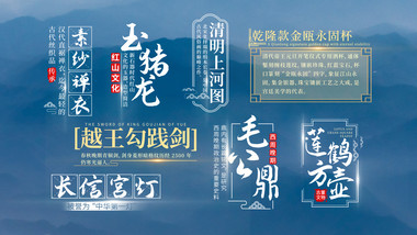 古风文物介绍字幕花字AE模板
