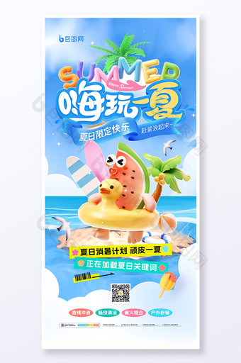 嗨玩一夏消暑计划夏日旅游营销促销旅行夏季夏天海报图片