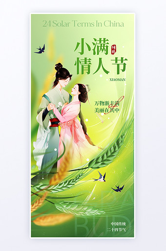 小满情人节二十四传统节气海报图片