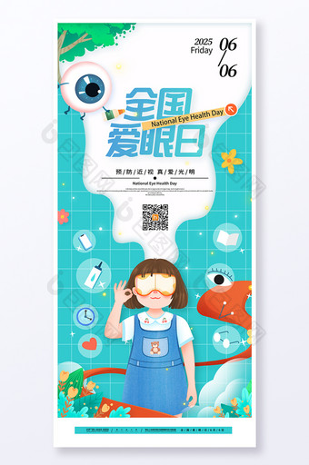 卡通眼睛爱护眼睛保护视力全国爱眼日海报图片