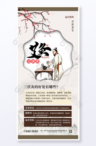 中国风夏天三伏天中医养生艾灸宣传海报图片