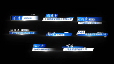 商务人名字幕条动画展示字幕花字
