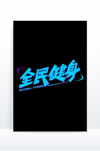 全民健身蓝色紫色矢量主题字图片