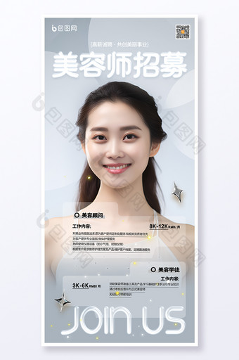 美容行业招聘简约大气海报图片