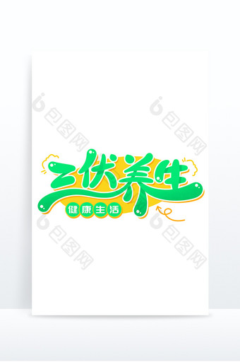 三伏养生季健康生活标题字图片