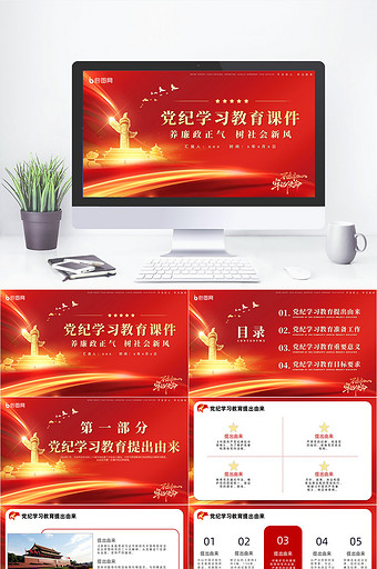 红色党政党建党纪学习教育课件PPT模板