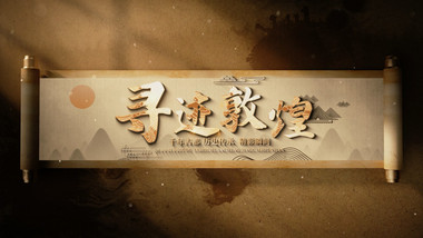 复古宣传片卷轴展开开场动画AE模版