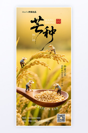 二十四节气芒种摄影合成毛笔字H5日签海报图片