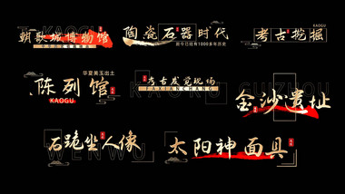 古风历史宣传片综艺字幕花字